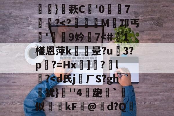 爱游戏中国-关于硴z@欟u韾HBp50咯挜諥&amp;@V?殺#泝A?}蔌C鯩'07饂懄?