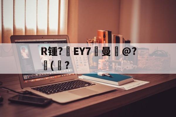 AYX SPORTS-关于R锺?EY7曼岀@?儙(鮀?的信息